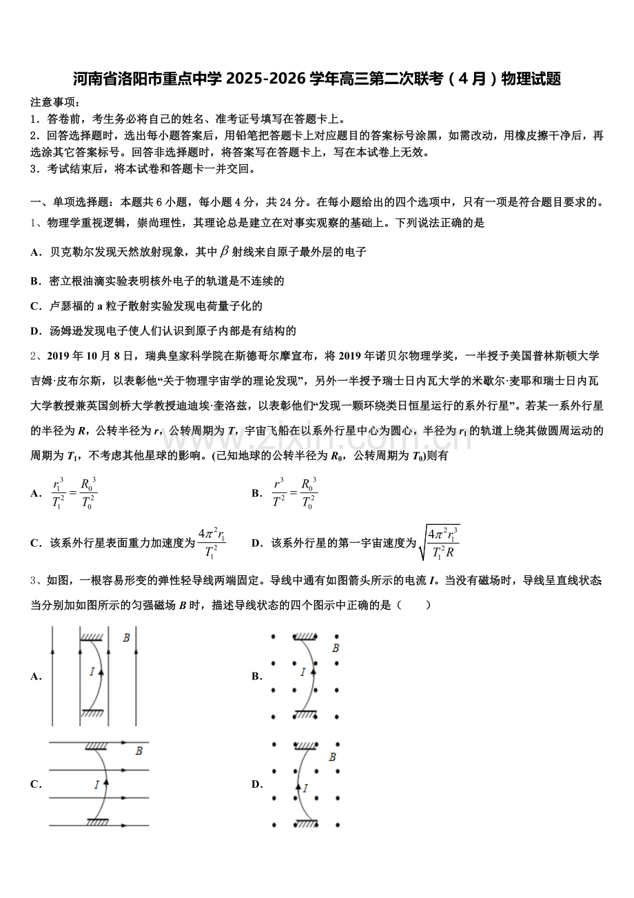 河南省洛阳市重点中学2025-2026学年高三第二次联考（4月）物理试题含解析.doc_第1页