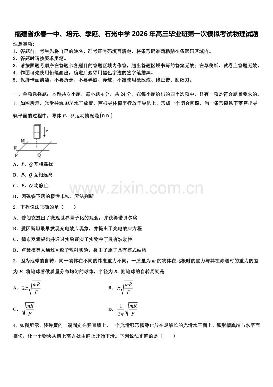 福建省永春一中、培元、季延、石光中学2026年高三毕业班第一次模拟考试物理试题含解析.doc_第1页