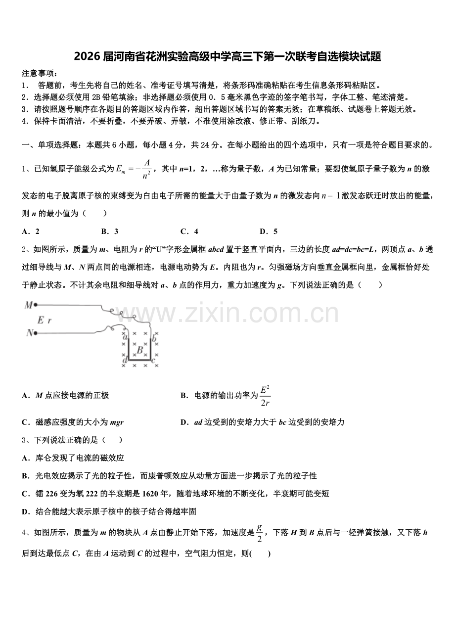 2026届河南省花洲实验高级中学高三下第一次联考自选模块试题含解析.doc_第1页