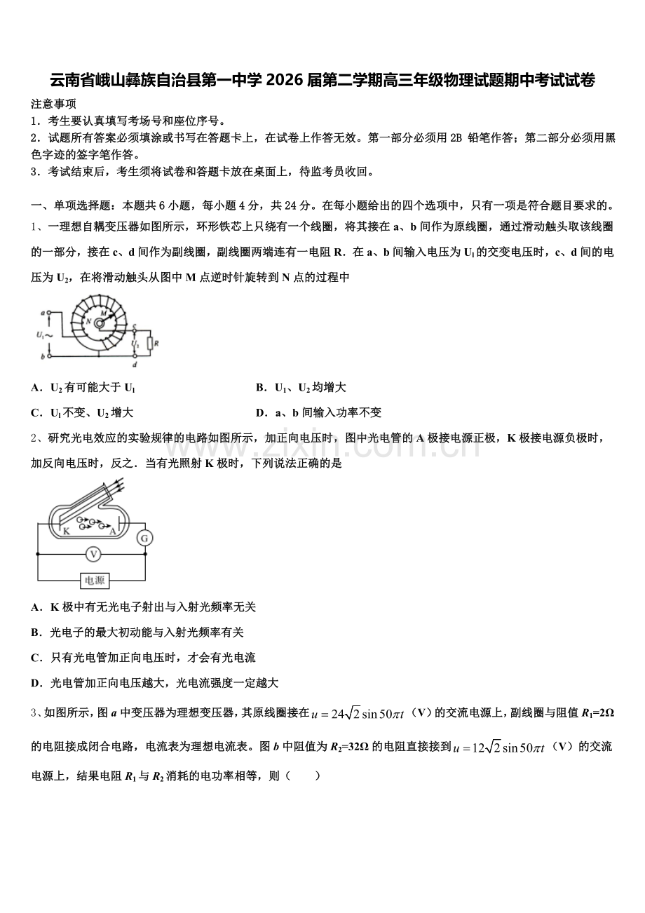 云南省峨山彝族自治县第一中学2026届第二学期高三年级物理试题期中考试试卷含解析.doc_第1页