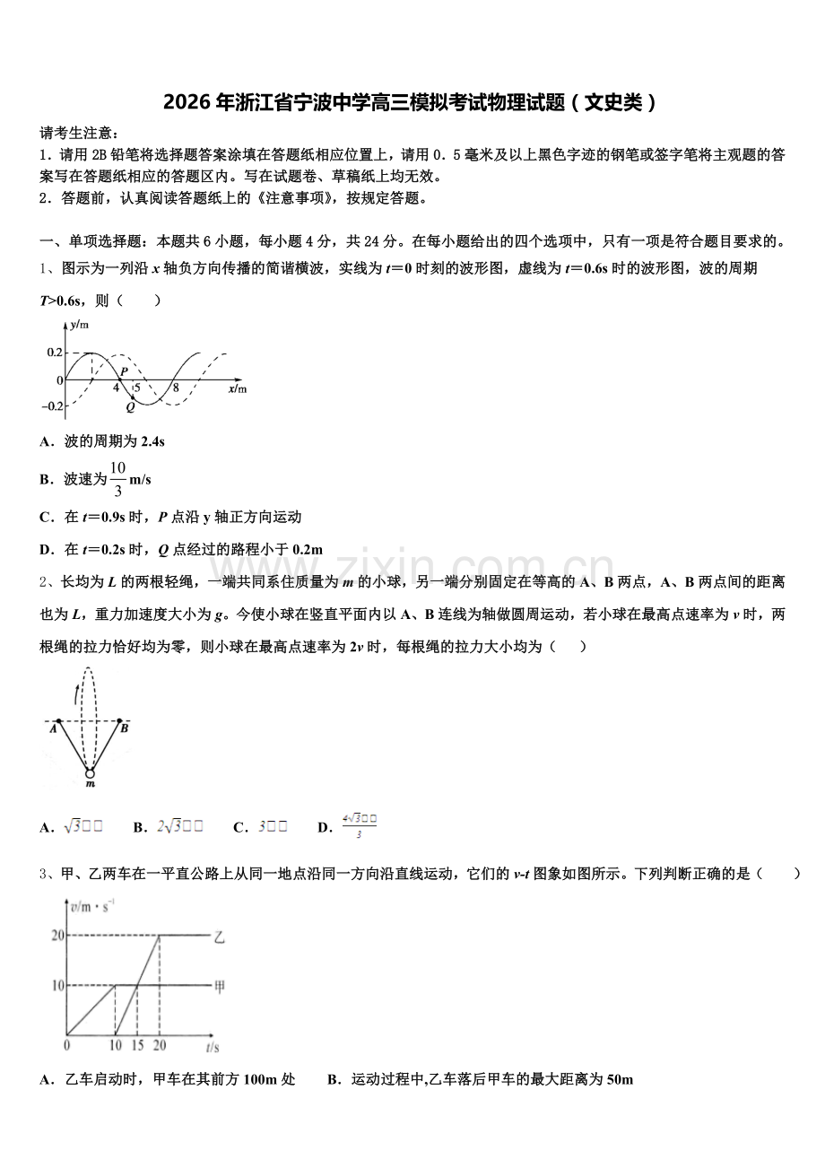 2026年浙江省宁波中学高三模拟考试物理试题（文史类）含解析.doc_第1页