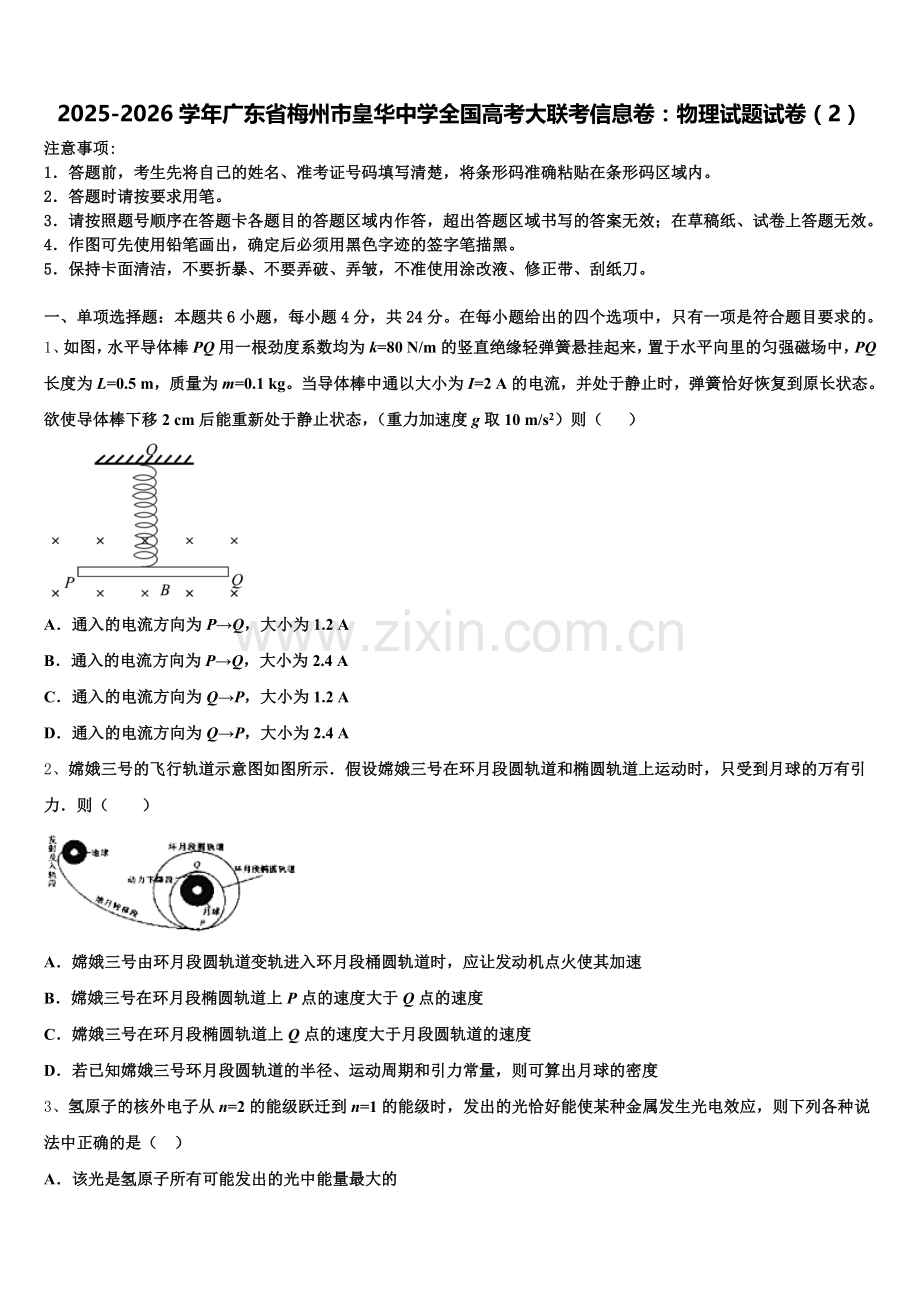 2025-2026学年广东省梅州市皇华中学全国高考大联考信息卷：物理试题试卷（2）含解析.doc_第1页