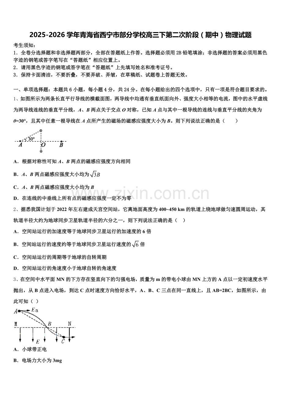 2025-2026学年青海省西宁市部分学校高三下第二次阶段（期中）物理试题含解析.doc_第1页