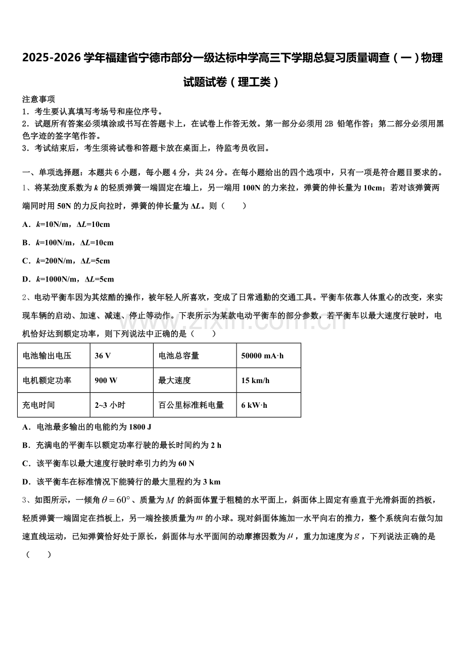2025-2026学年福建省宁德市部分一级达标中学高三下学期总复习质量调查（一）物理试题试卷（理工类）含解析.doc_第1页