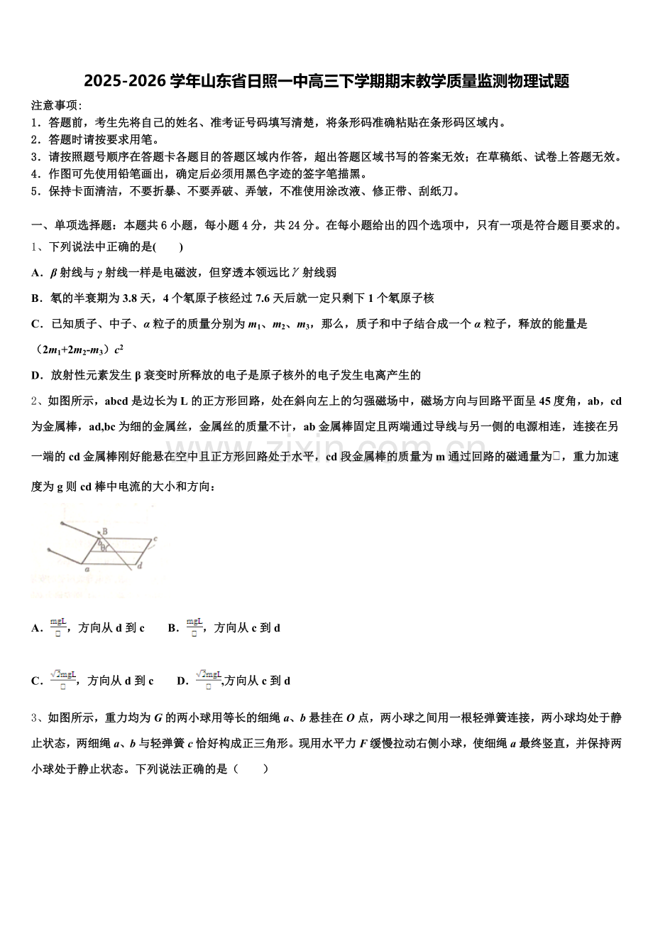 2025-2026学年山东省日照一中高三下学期期末教学质量监测物理试题含解析.doc_第1页