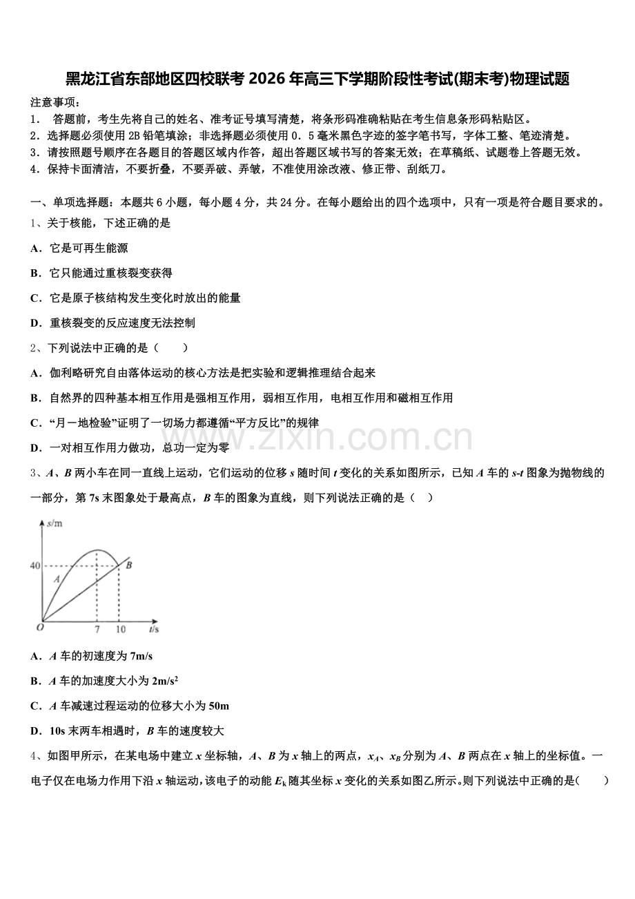 黑龙江省东部地区四校联考2026年高三下学期阶段性考试(期末考)物理试题含解析.doc_第1页