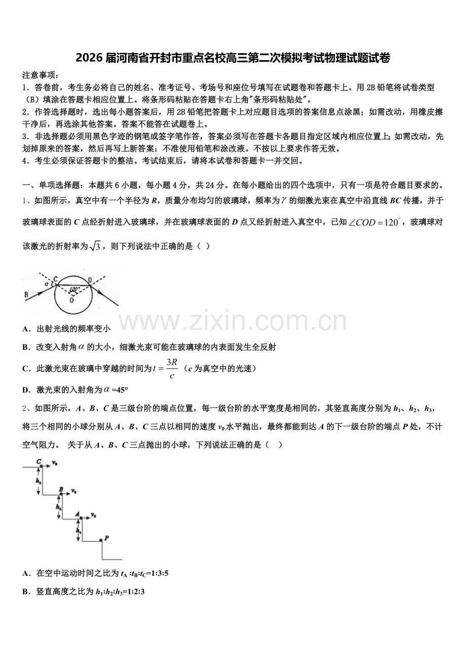2026届河南省开封市重点名校高三第二次模拟考试物理试题试卷含解析.doc_第1页