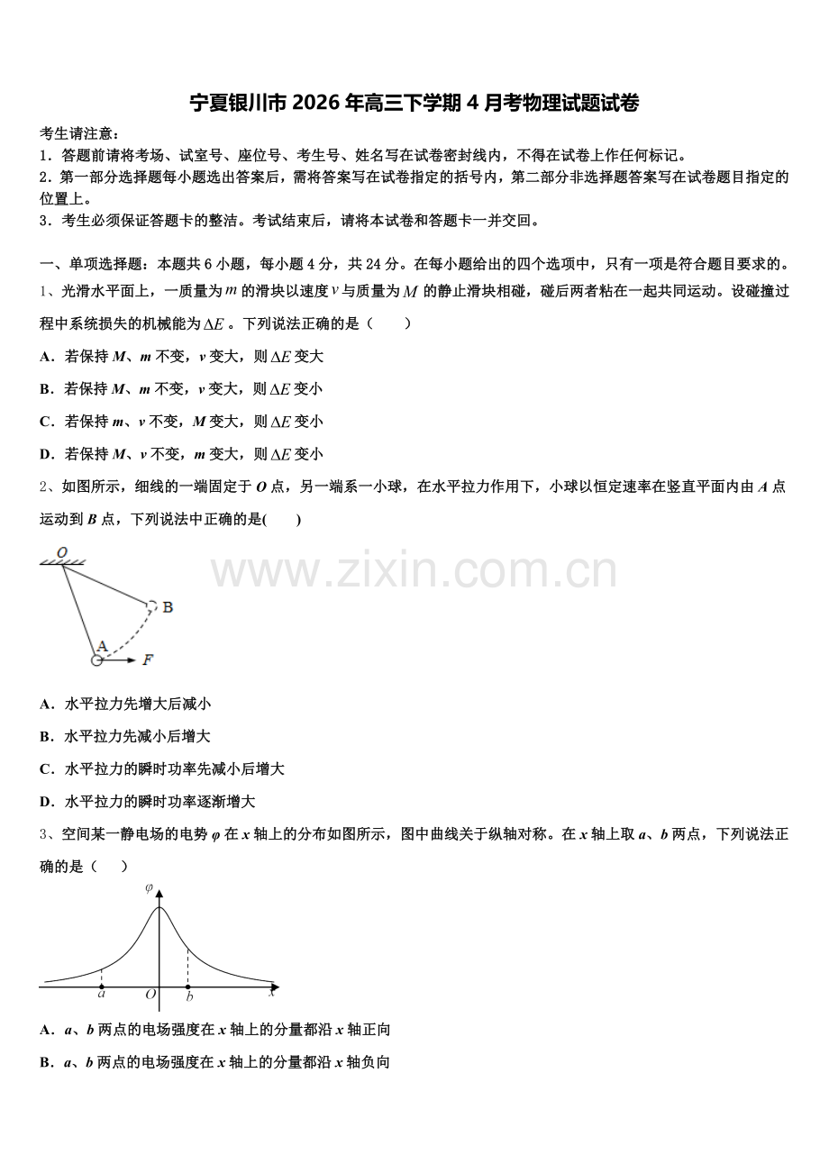 宁夏银川市2026年高三下学期4月考物理试题试卷含解析.doc_第1页