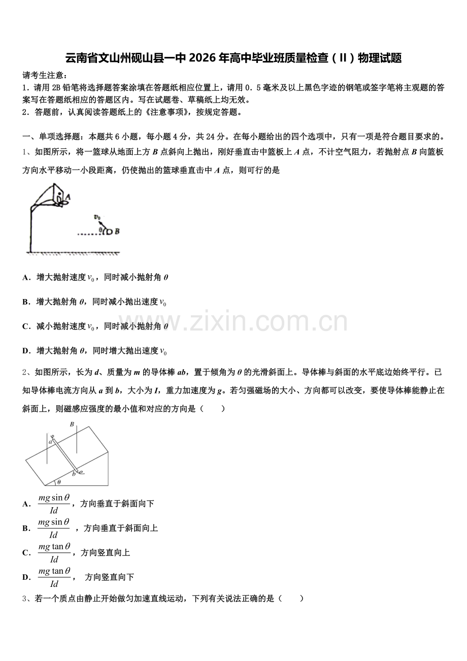 云南省文山州砚山县一中2026年高中毕业班质量检查（II）物理试题含解析.doc_第1页