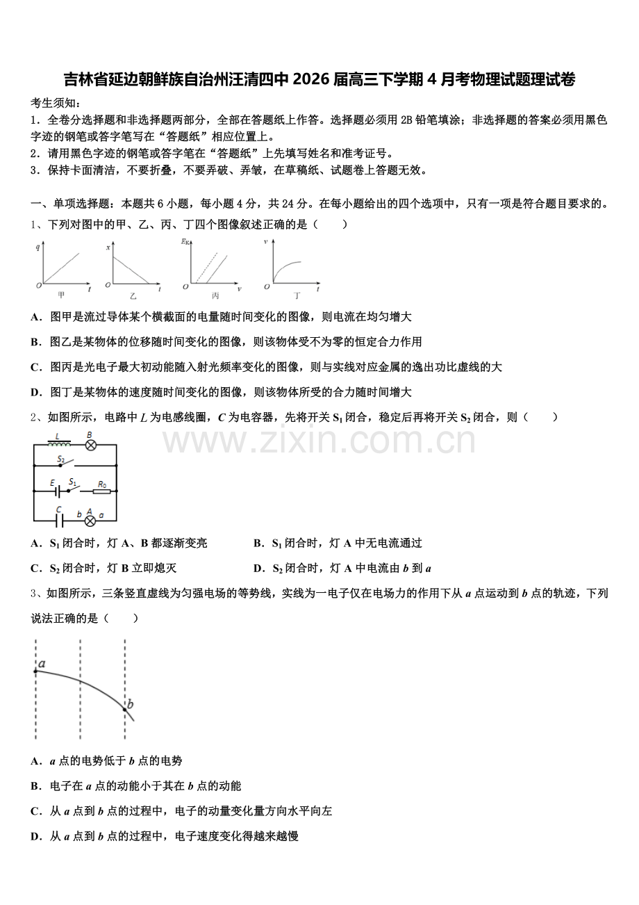 吉林省延边朝鲜族自治州汪清四中2026届高三下学期4月考物理试题理试卷含解析.doc_第1页