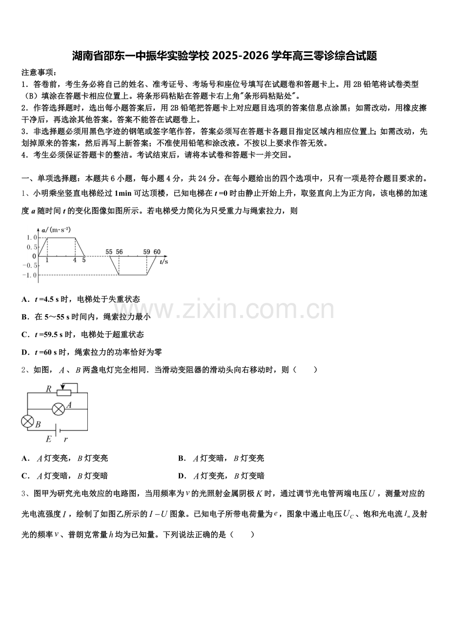 湖南省邵东一中振华实验学校2025-2026学年高三零诊综合试题含解析.doc_第1页