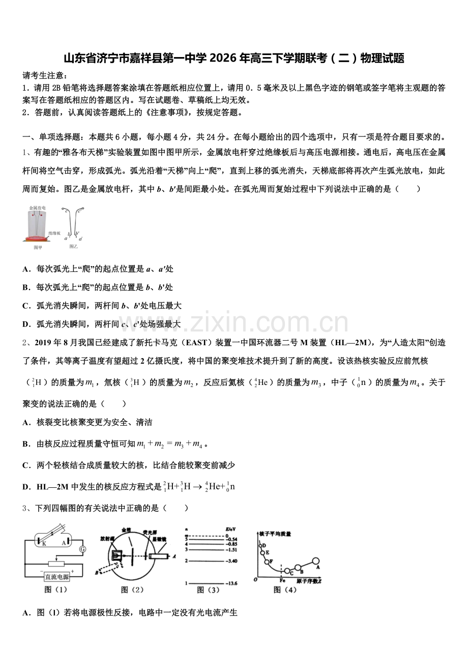 山东省济宁市嘉祥县第一中学2026年高三下学期联考（二）物理试题含解析.doc_第1页