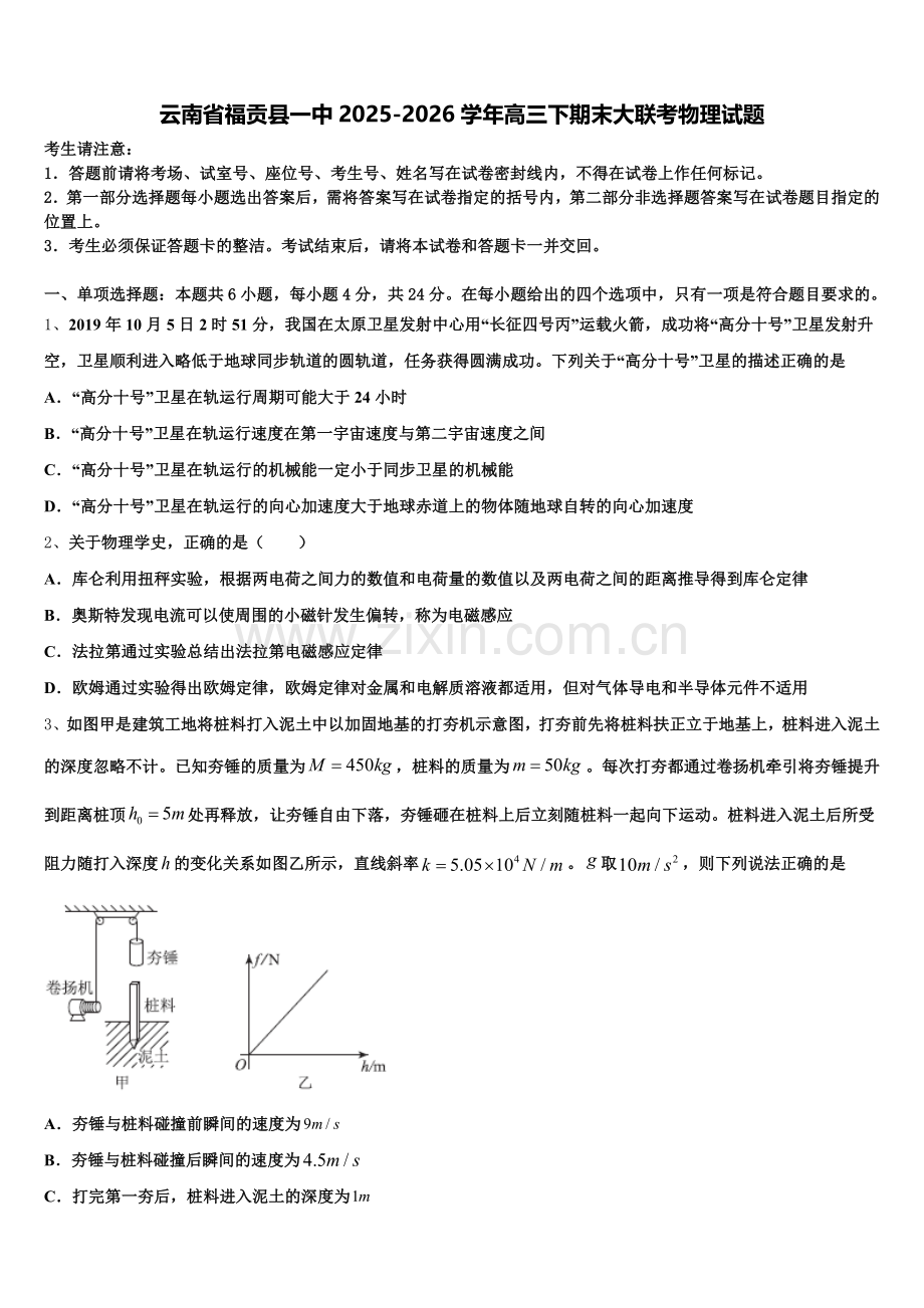 云南省福贡县一中2025-2026学年高三下期末大联考物理试题含解析.doc_第1页