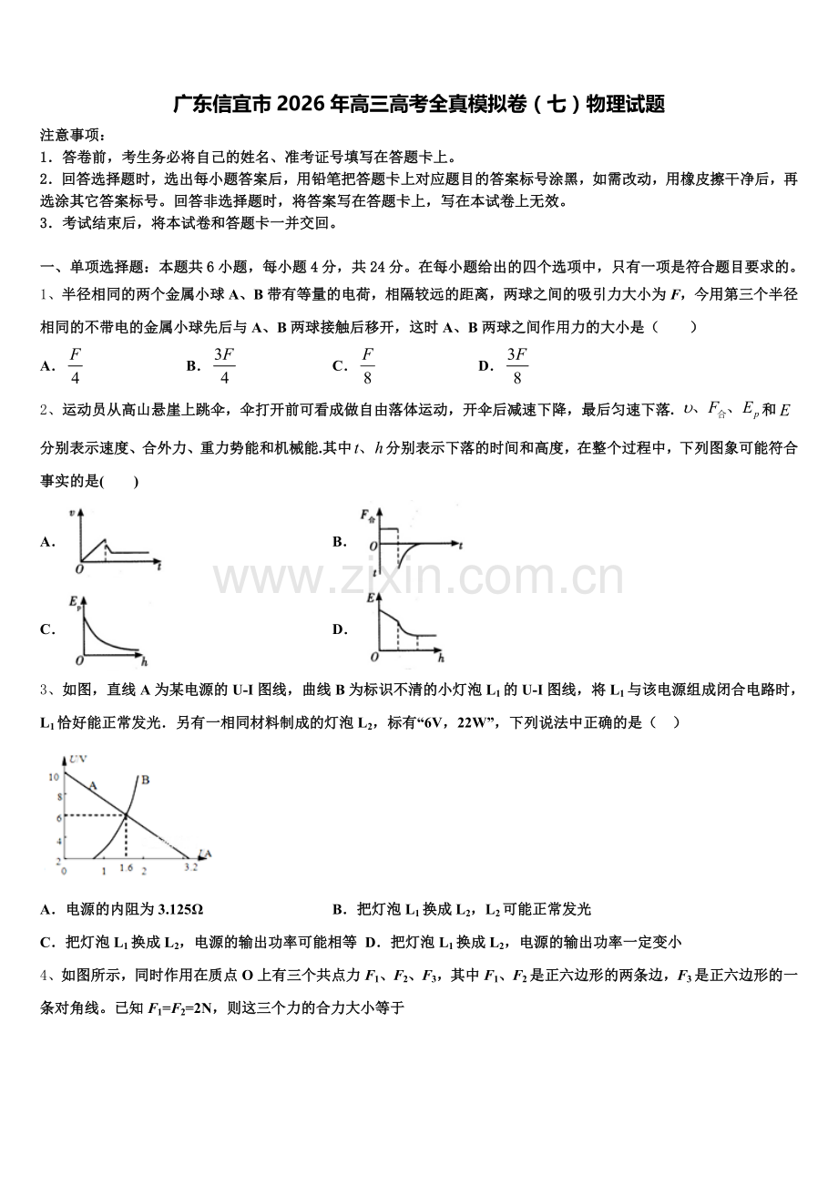 广东信宜市2026年高三高考全真模拟卷（七）物理试题含解析.doc_第1页
