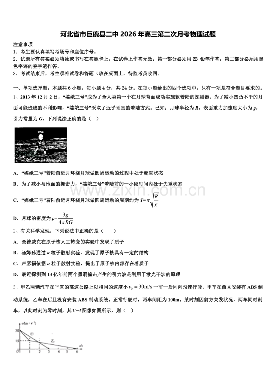 河北省市巨鹿县二中2026年高三第二次月考物理试题含解析.doc_第1页