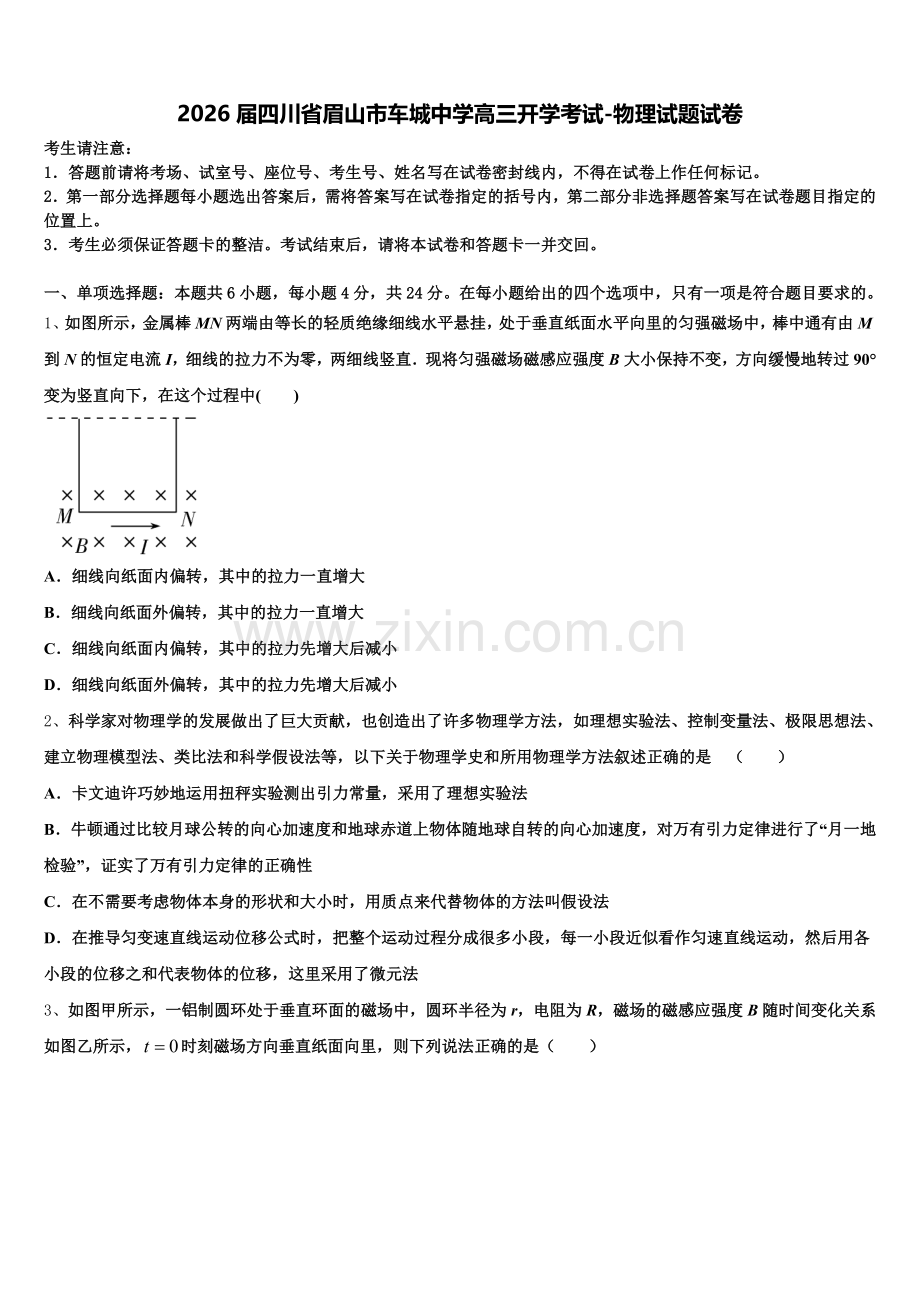 2026届四川省眉山市车城中学高三开学考试-物理试题试卷含解析.doc_第1页
