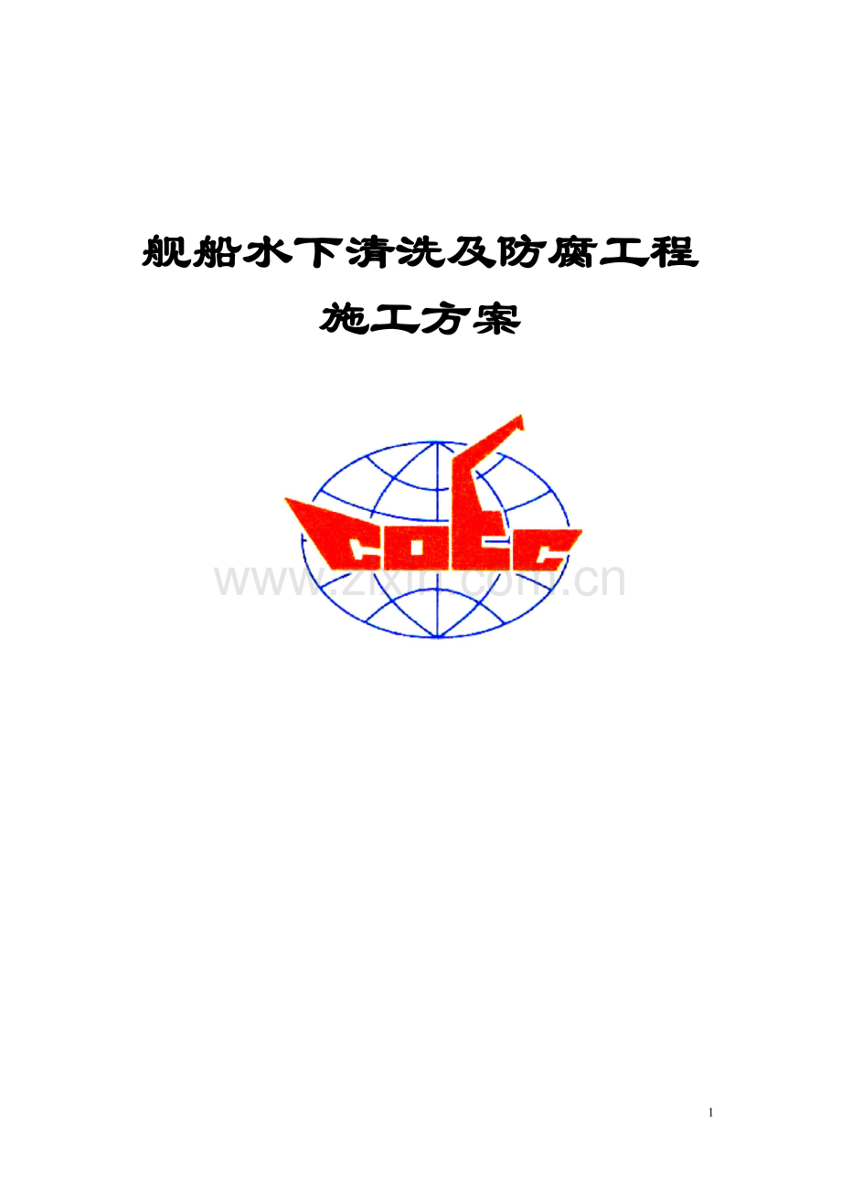 舰船水下清洗及防腐工程施工方案设计.doc_第1页