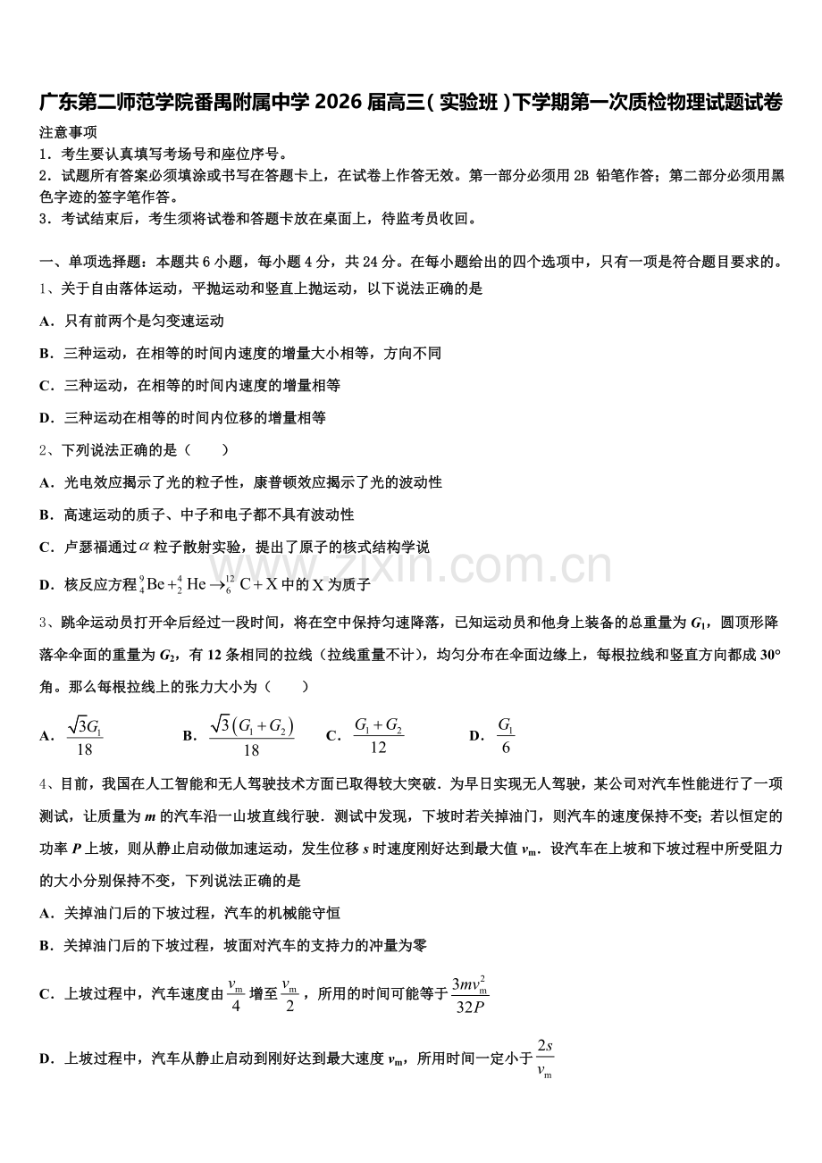 广东第二师范学院番禺附属中学2026届高三（实验班）下学期第一次质检物理试题试卷含解析.doc_第1页