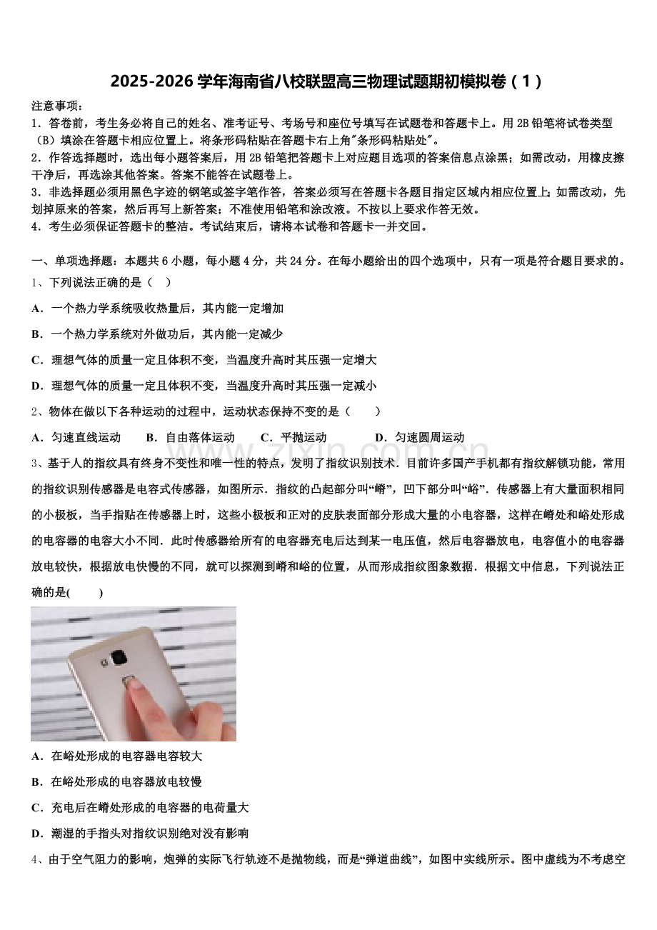 2025-2026学年海南省八校联盟高三物理试题期初模拟卷（1）含解析.doc_第1页
