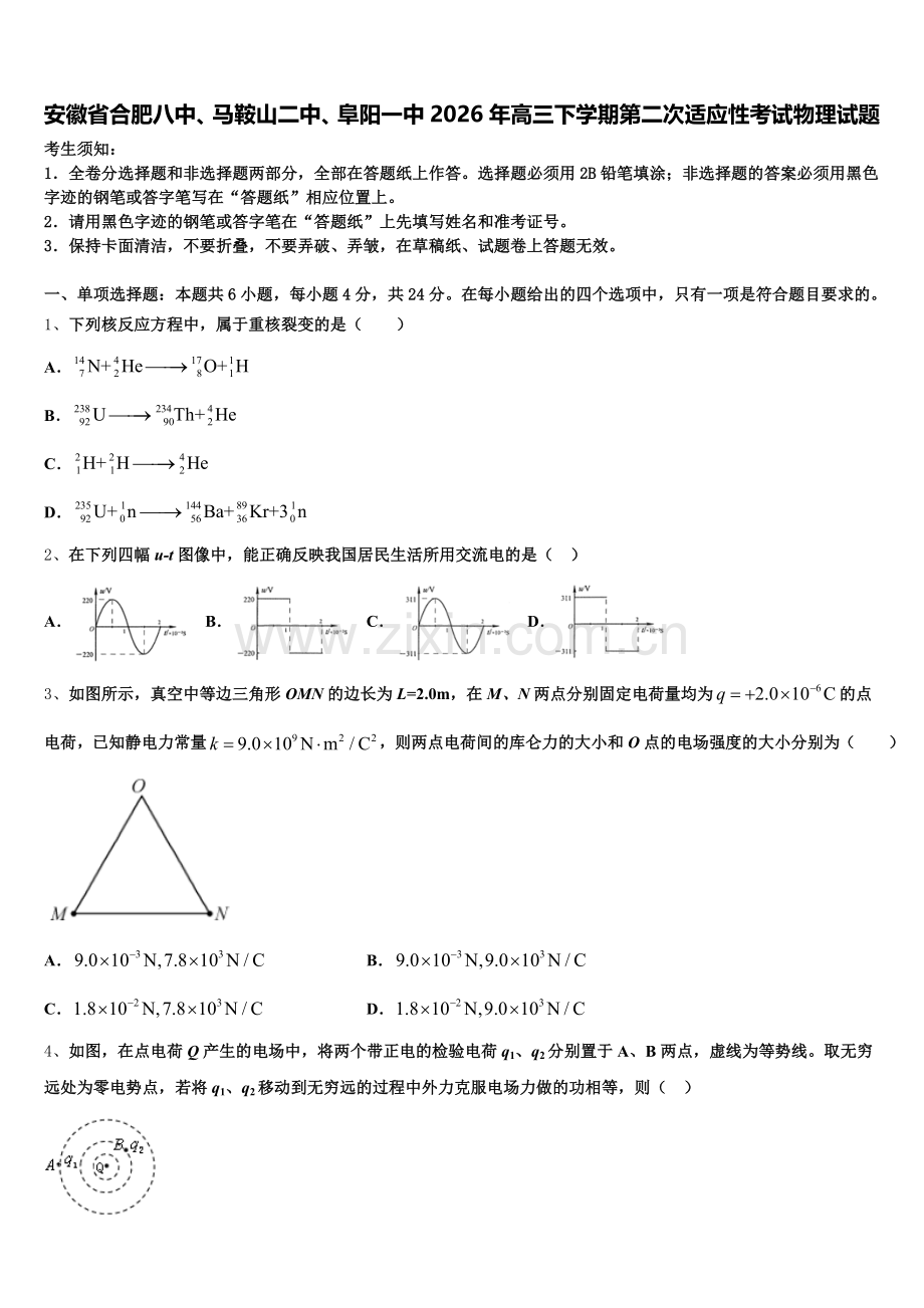安徽省合肥八中、马鞍山二中、阜阳一中2026年高三下学期第二次适应性考试物理试题含解析.doc_第1页