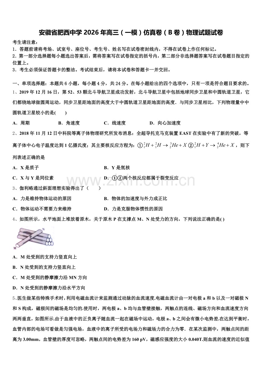 安徽省肥西中学2026年高三（一模）仿真卷（B卷）物理试题试卷含解析.doc_第1页