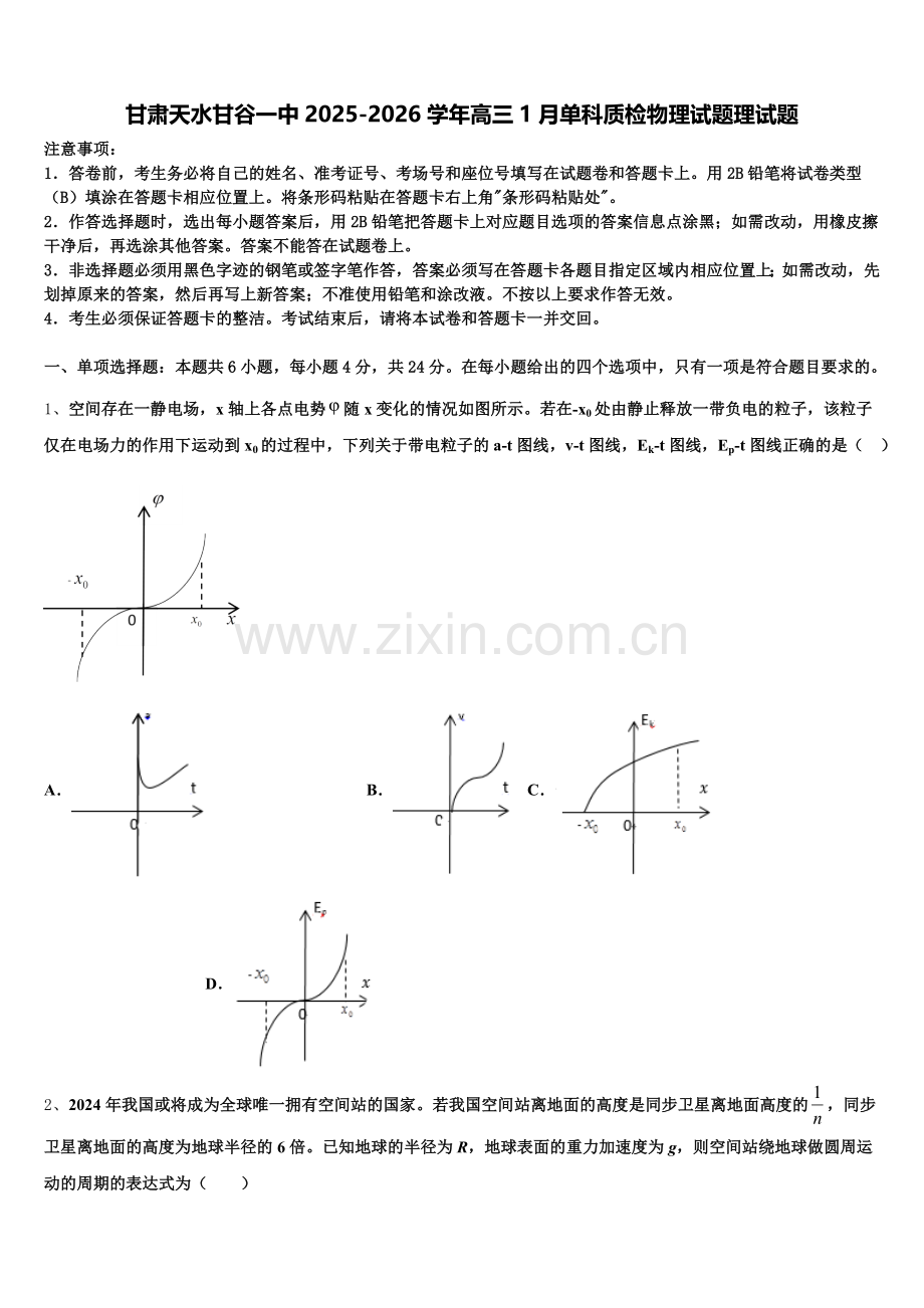甘肃天水甘谷一中2025-2026学年高三1月单科质检物理试题理试题含解析.doc_第1页