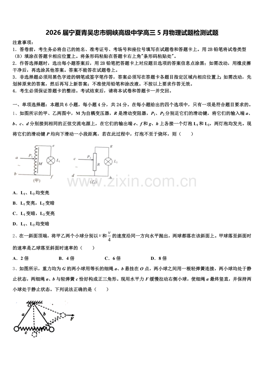 2026届宁夏青吴忠市铜峡高级中学高三5月物理试题检测试题含解析.doc_第1页