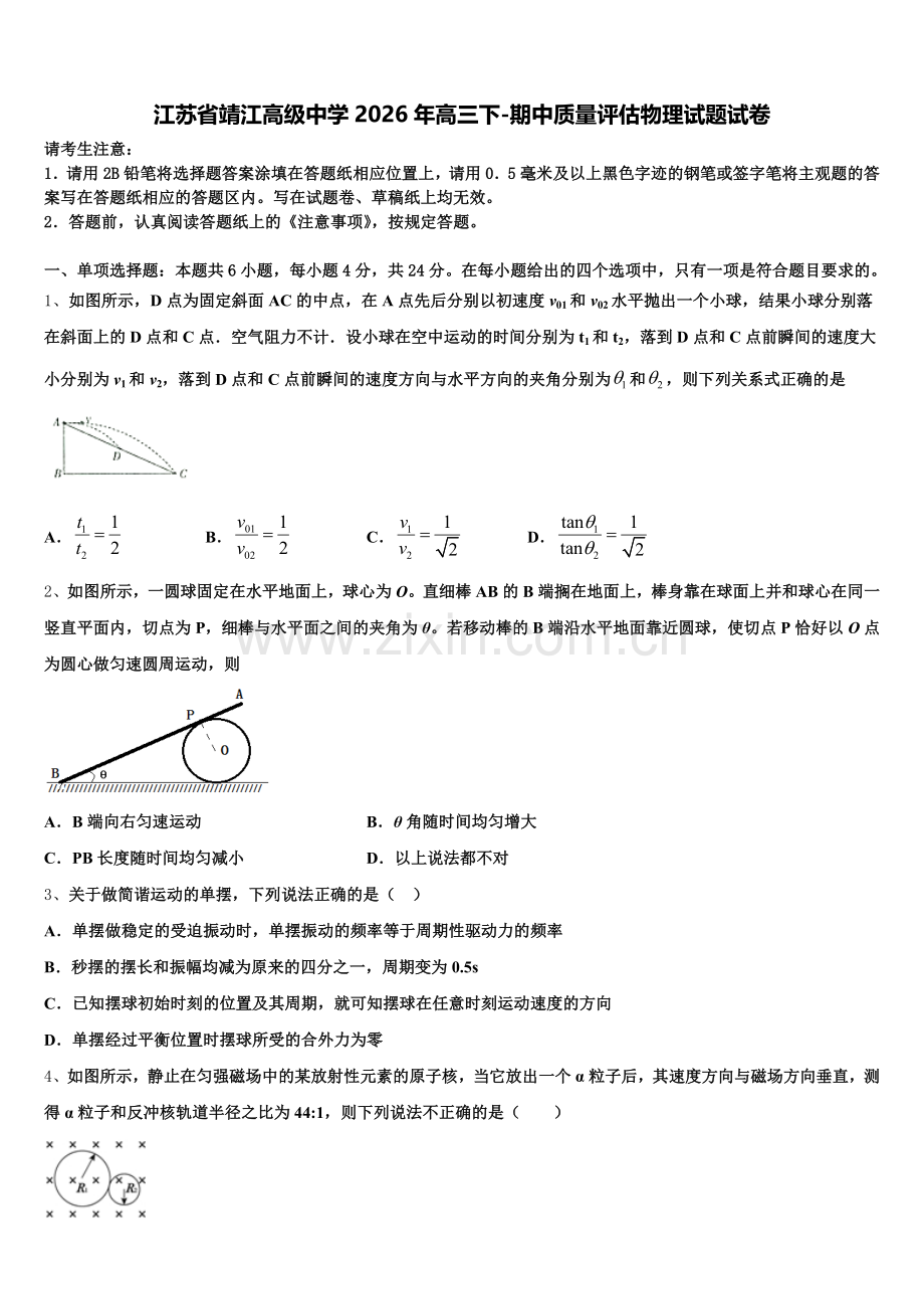 江苏省靖江高级中学2026年高三下-期中质量评估物理试题试卷含解析.doc_第1页
