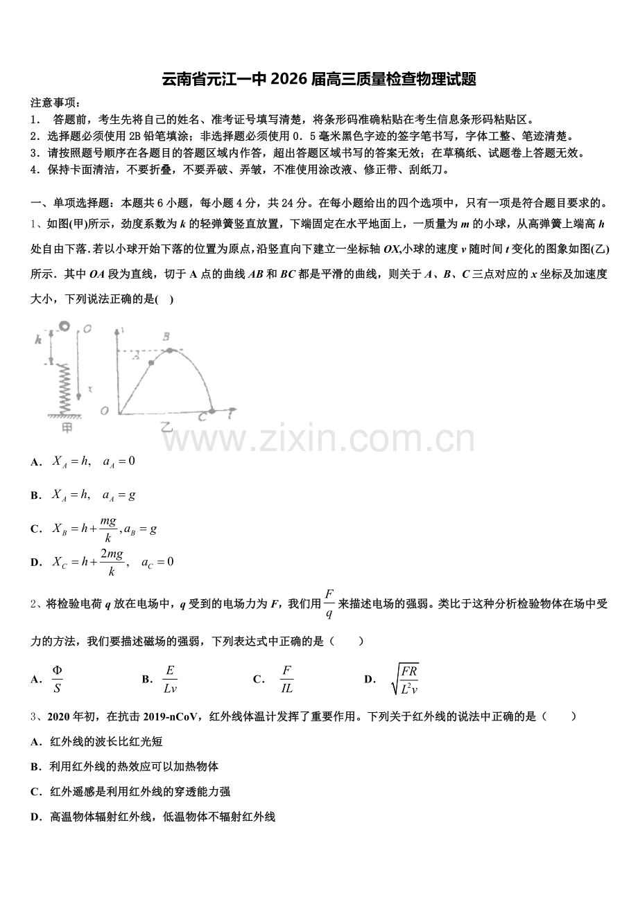 云南省元江一中2026届高三质量检查物理试题含解析.doc_第1页