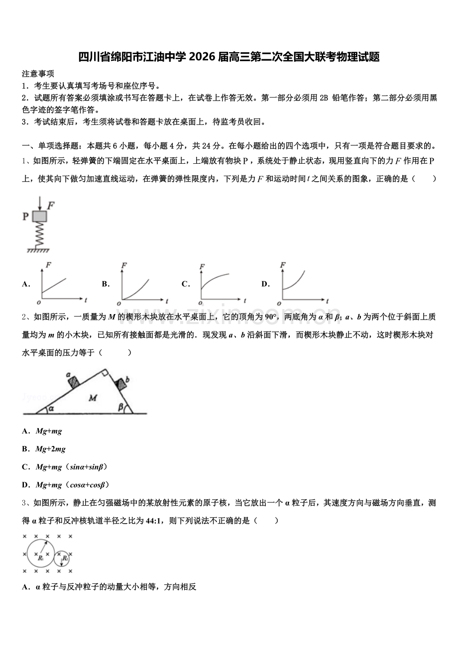 四川省绵阳市江油中学2026届高三第二次全国大联考物理试题含解析.doc_第1页