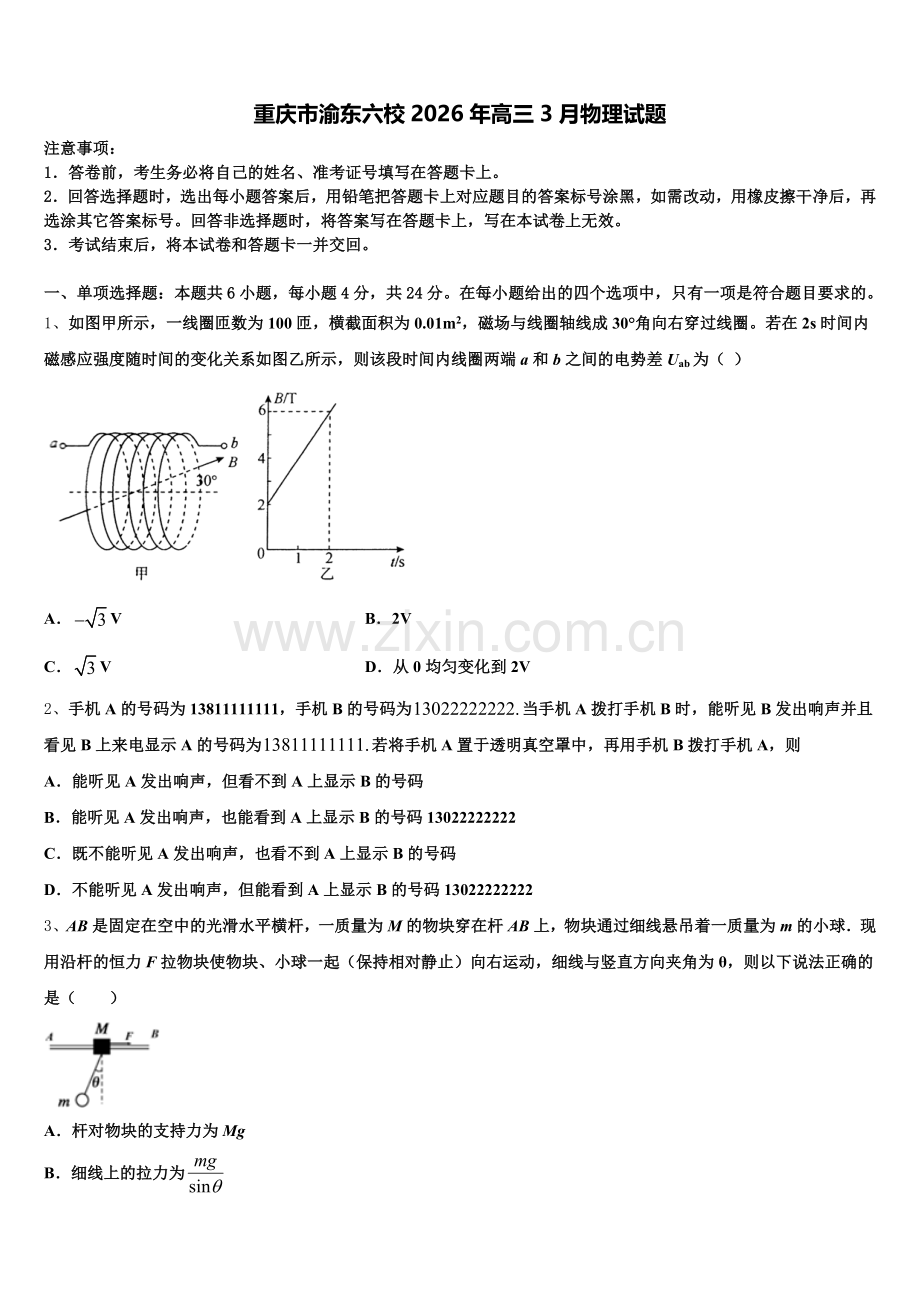 重庆市渝东六校2026年高三3月物理试题含解析.doc_第1页
