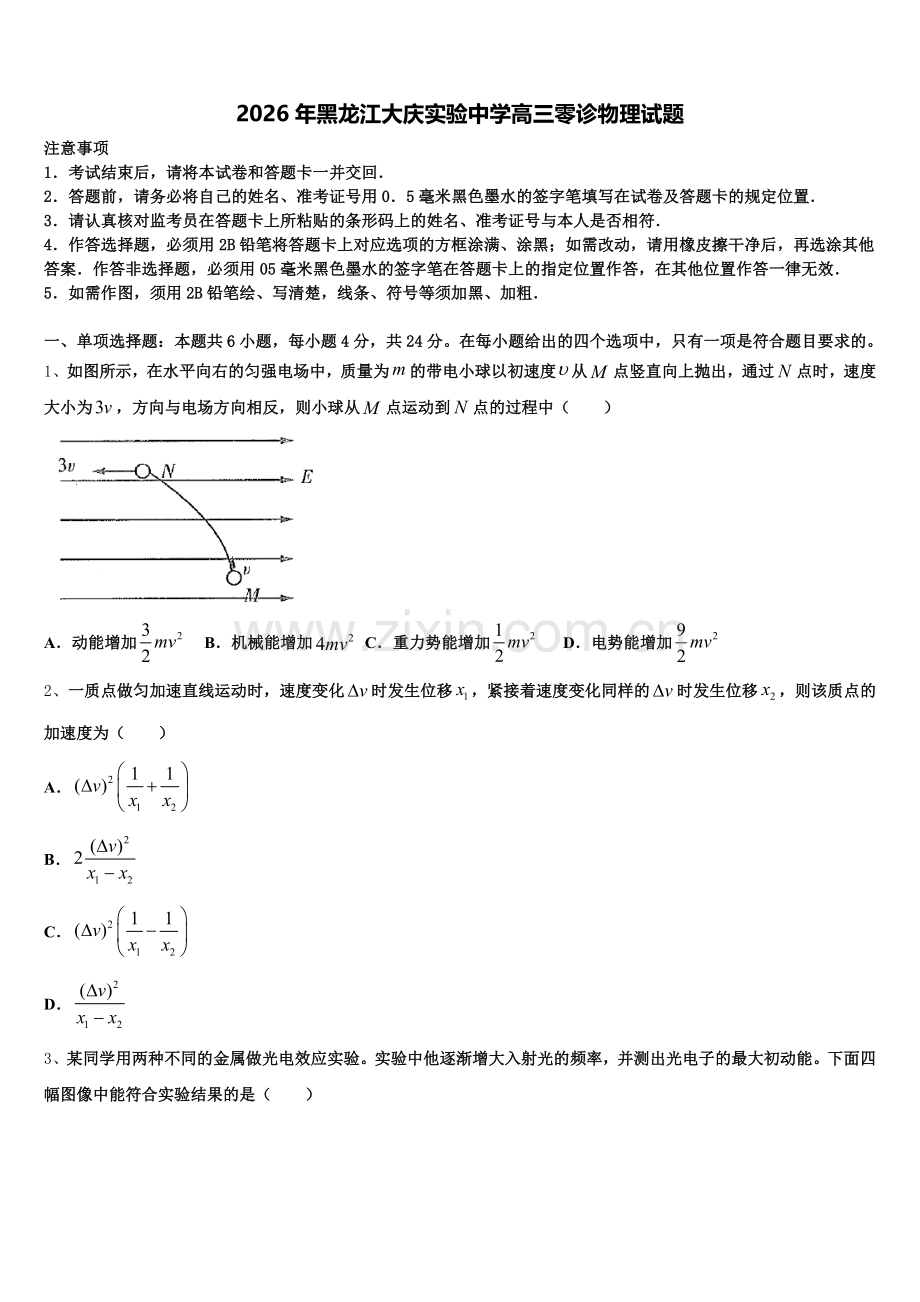 2026年黑龙江大庆实验中学高三零诊物理试题含解析.doc_第1页