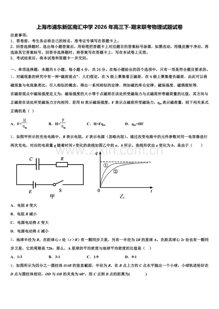 上海市浦东新区南汇中学2026年高三下-期末联考物理试题试卷含解析.doc_第1页
