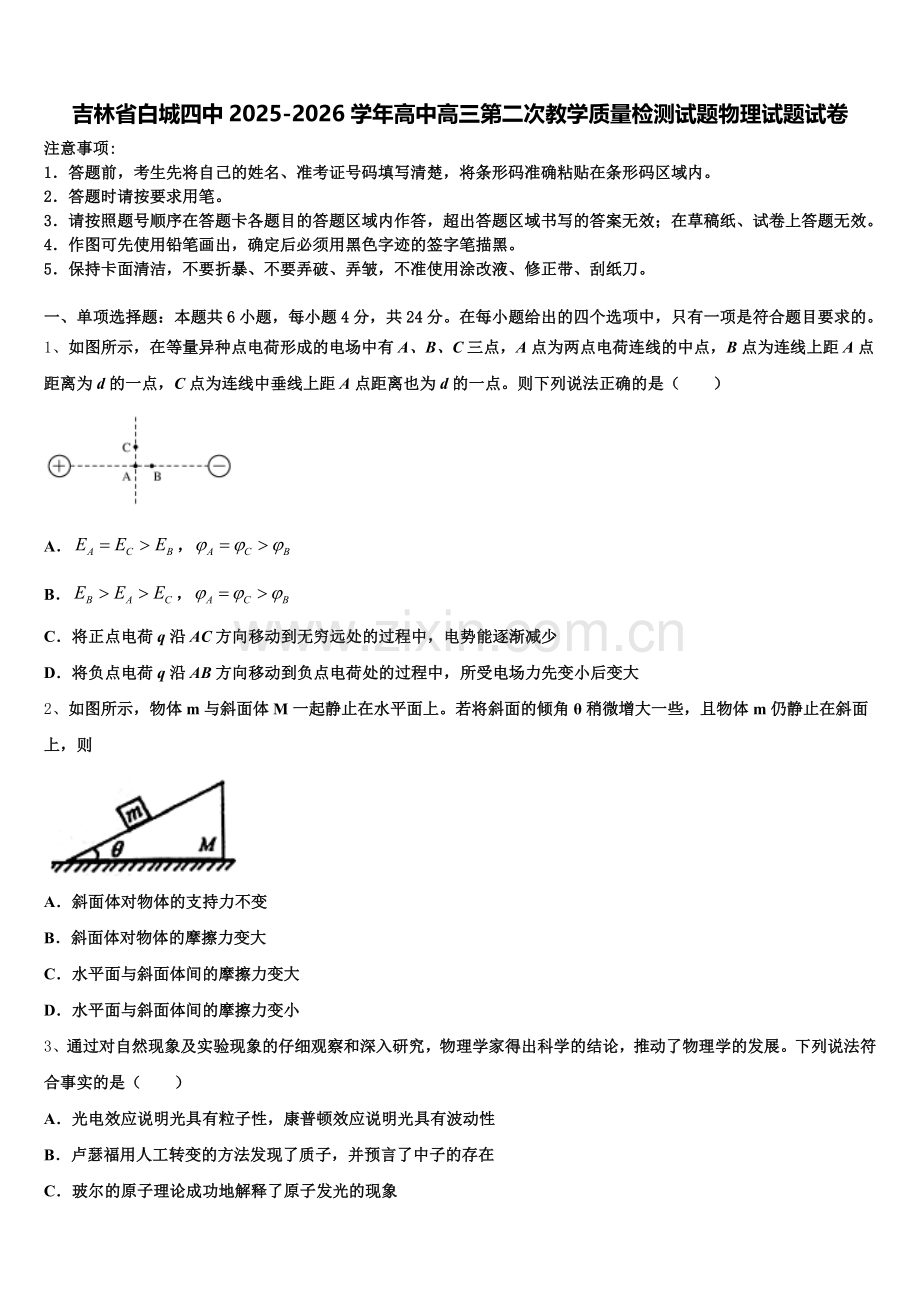 吉林省白城四中2025-2026学年高中高三第二次教学质量检测试题物理试题试卷含解析.doc_第1页