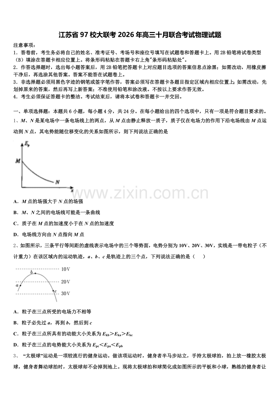 江苏省97校大联考2026年高三十月联合考试物理试题含解析.doc_第1页