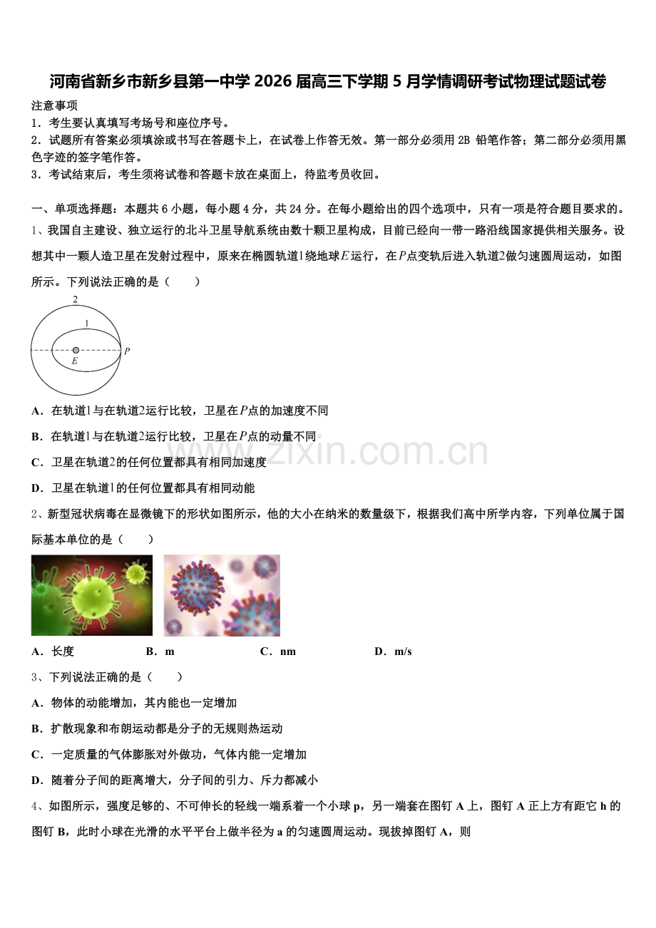 河南省新乡市新乡县第一中学2026届高三下学期5月学情调研考试物理试题试卷含解析.doc_第1页