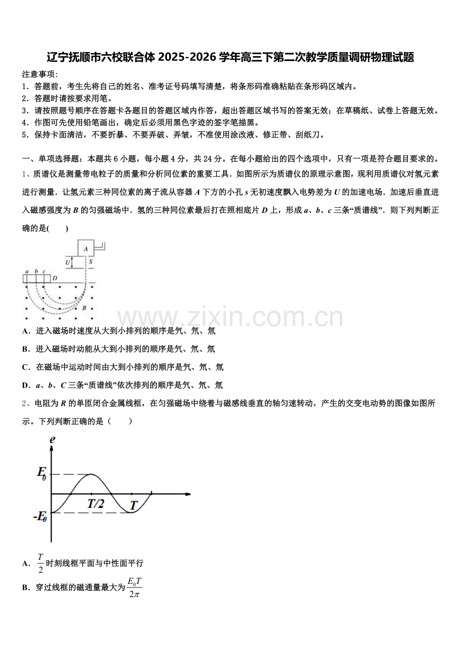 辽宁抚顺市六校联合体2025-2026学年高三下第二次教学质量调研物理试题含解析.doc_第1页