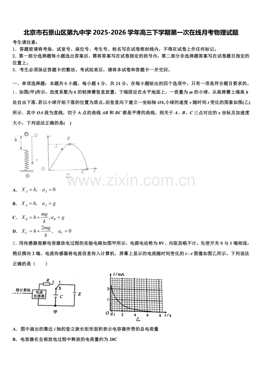北京市石景山区第九中学2025-2026学年高三下学期第一次在线月考物理试题含解析.doc_第1页