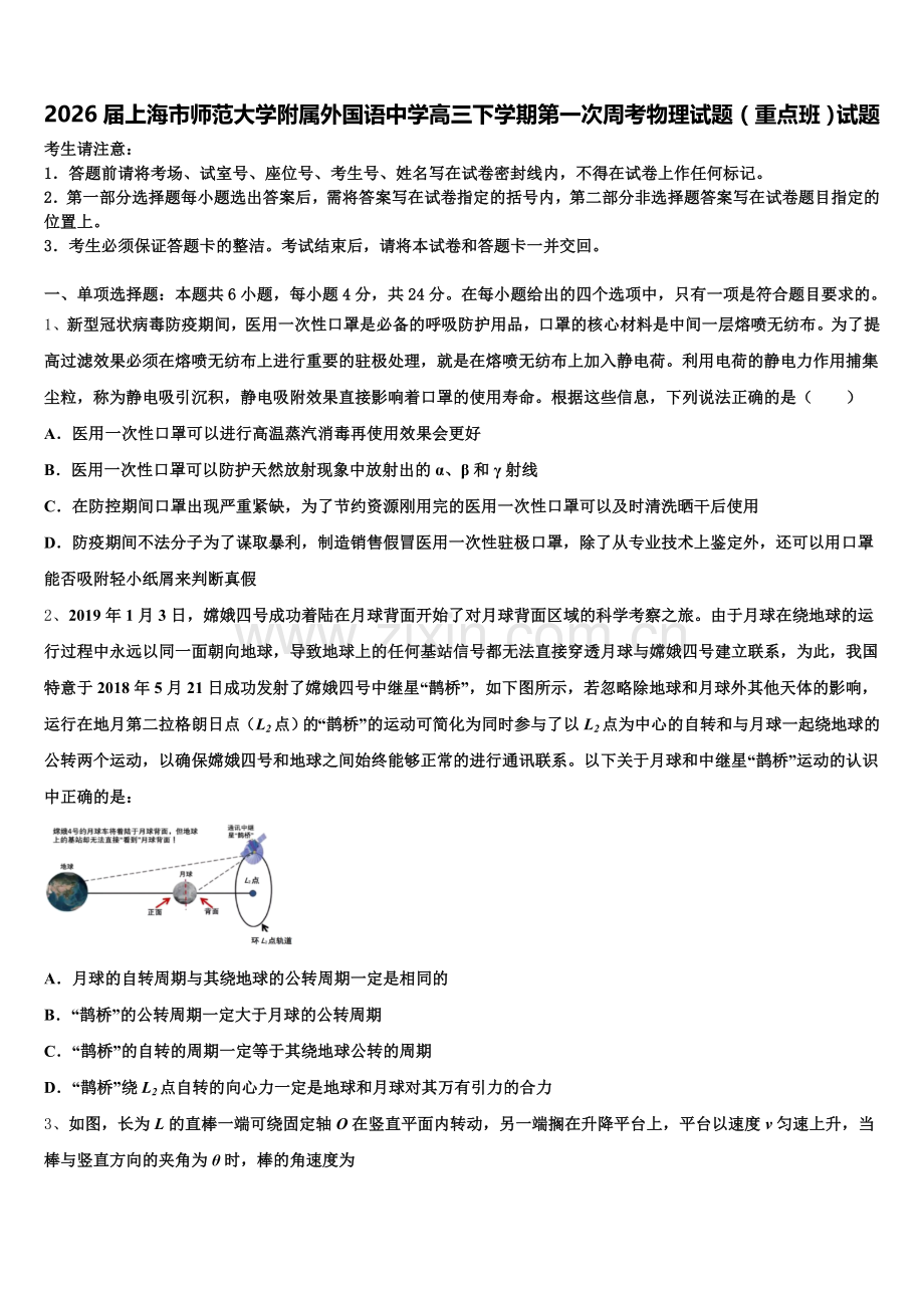 2026届上海市师范大学附属外国语中学高三下学期第一次周考物理试题（重点班）试题含解析.doc_第1页