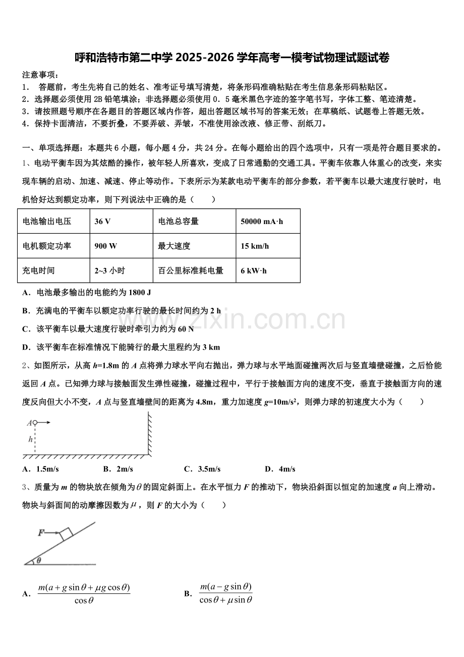 呼和浩特市第二中学2025-2026学年高考一模考试物理试题试卷含解析.doc_第1页