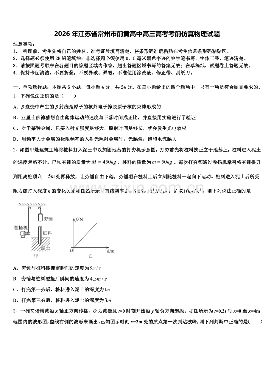 2026年江苏省常州市前黄高中高三高考考前仿真物理试题含解析.doc_第1页