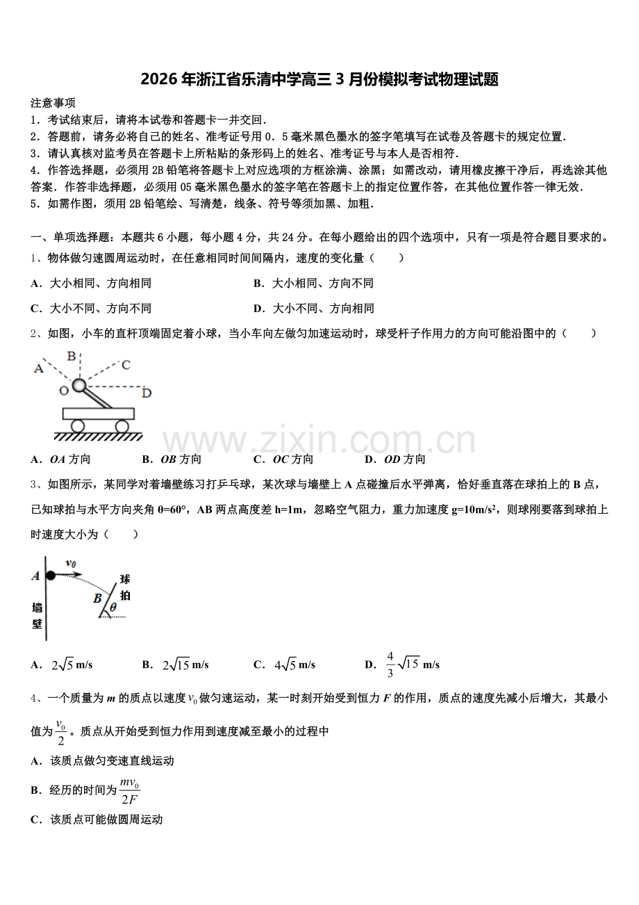 2026年浙江省乐清中学高三3月份模拟考试物理试题含解析.doc_第1页