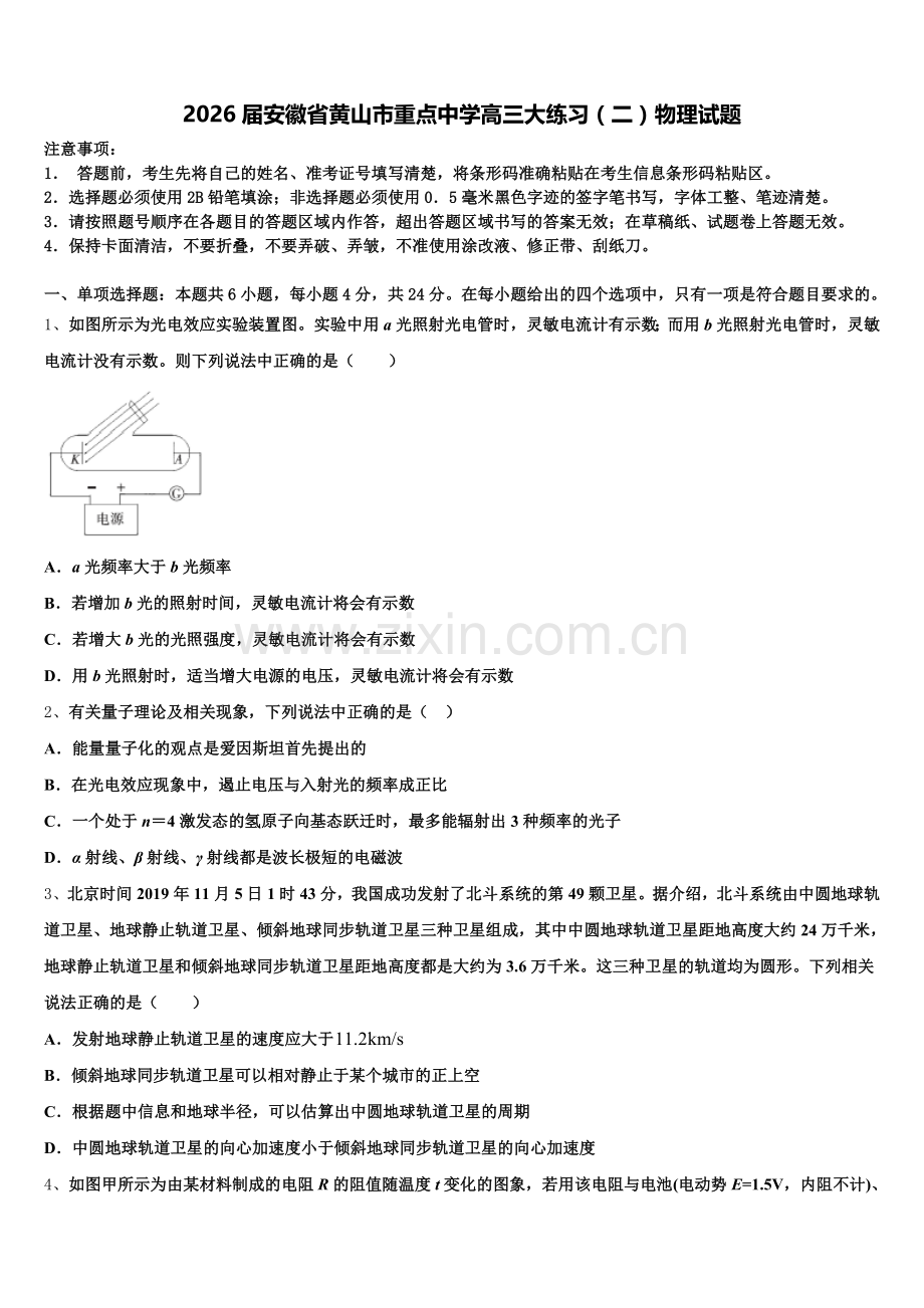 2026届安徽省黄山市重点中学高三大练习（二）物理试题含解析.doc_第1页
