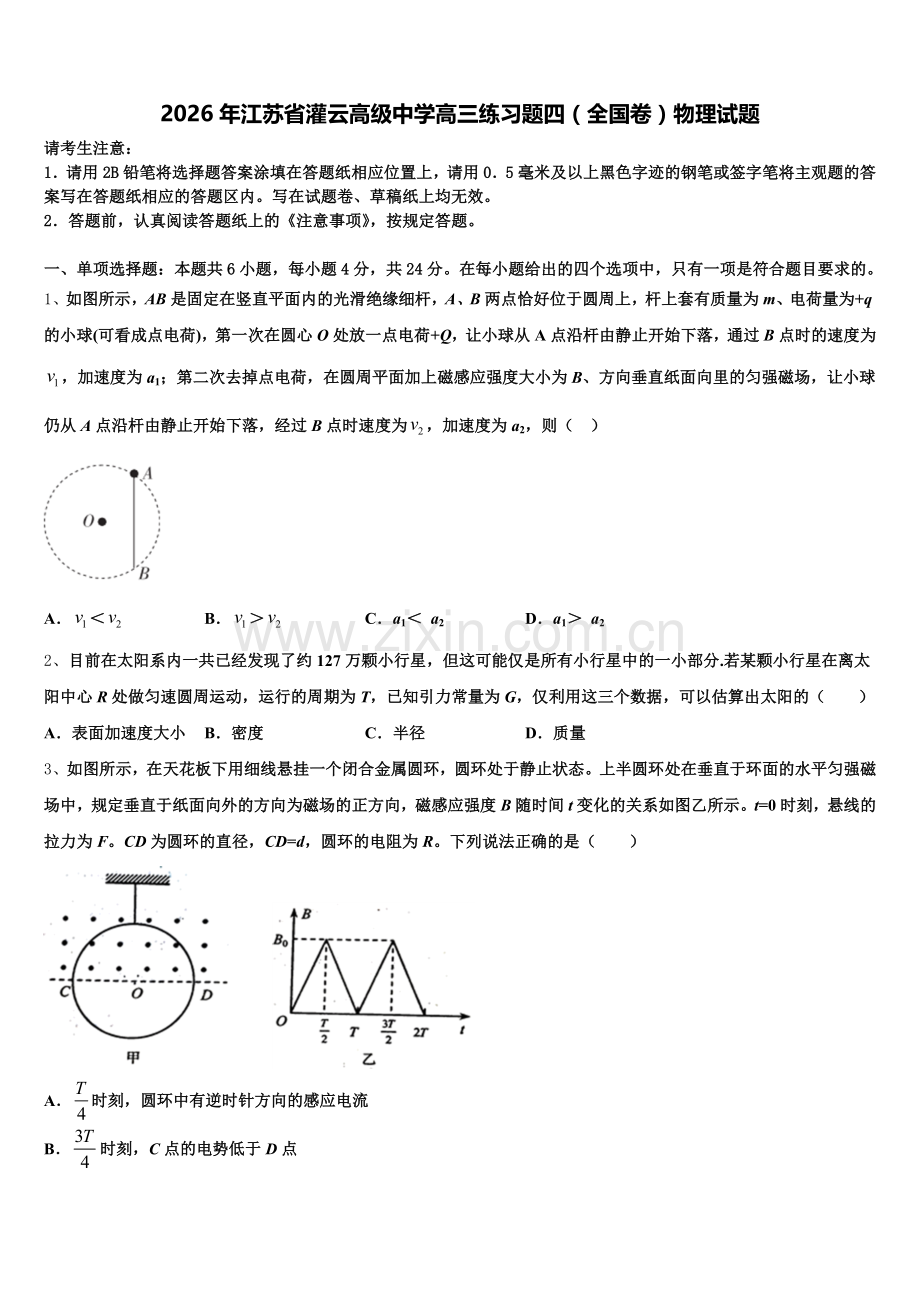 2026年江苏省灌云高级中学高三练习题四（全国卷）物理试题含解析.doc_第1页