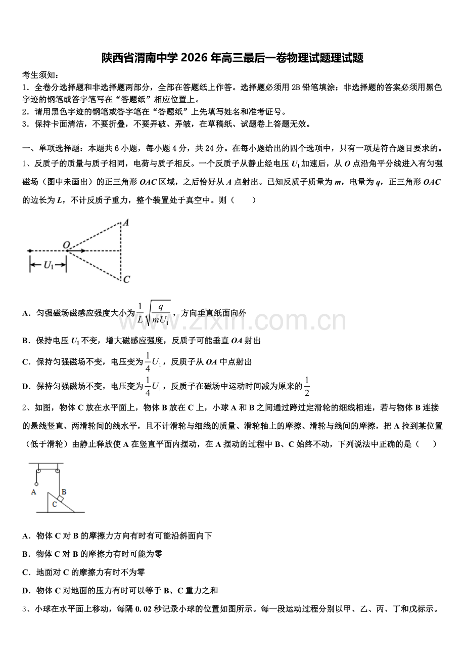 陕西省渭南中学2026年高三最后一卷物理试题理试题含解析.doc_第1页