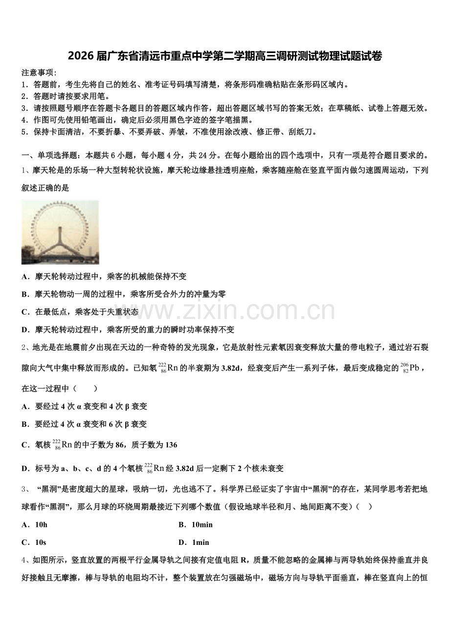 2026届广东省清远市重点中学第二学期高三调研测试物理试题试卷含解析.doc_第1页