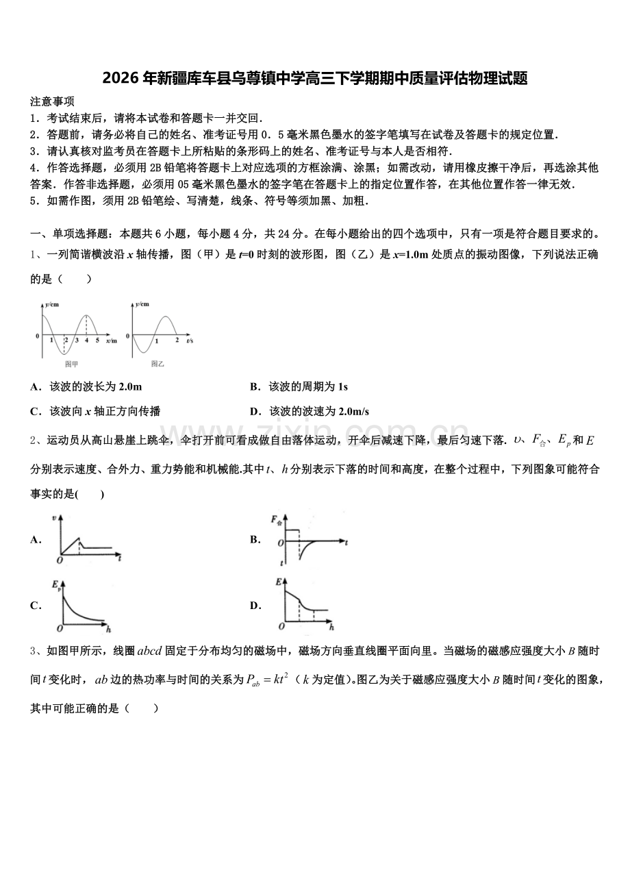 2026年新疆库车县乌尊镇中学高三下学期期中质量评估物理试题含解析.doc_第1页
