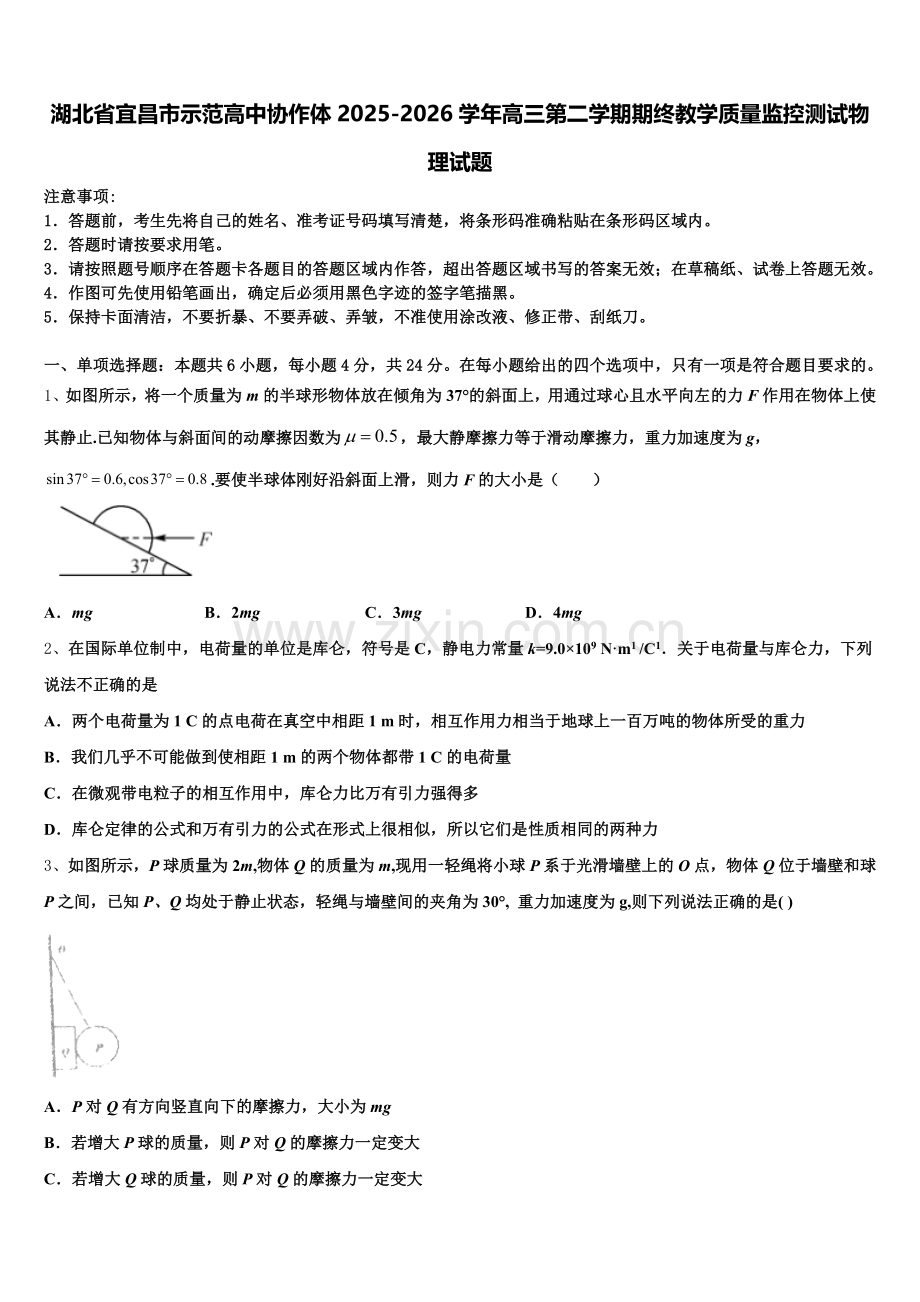 湖北省宜昌市示范高中协作体2025-2026学年高三第二学期期终教学质量监控测试物理试题含解析.doc_第1页