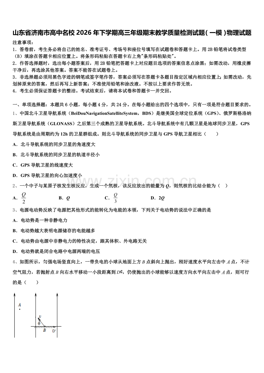 山东省济南市高中名校2026年下学期高三年级期末教学质量检测试题（一模）物理试题含解析.doc_第1页