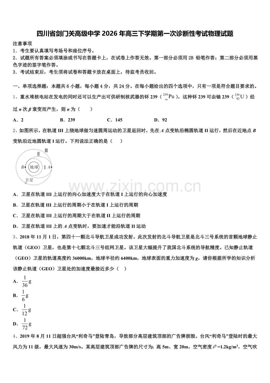 四川省剑门关高级中学2026年高三下学期第一次诊断性考试物理试题含解析.doc_第1页
